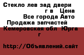 Стекло лев.зад.двери .RengRover ||LM2002-12г/в › Цена ­ 5 000 - Все города Авто » Продажа запчастей   . Кемеровская обл.,Юрга г.